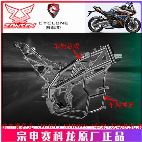 宗申 Saikelong (RC401) Оригинальная рама SR400GS-2 рама для балки балки.