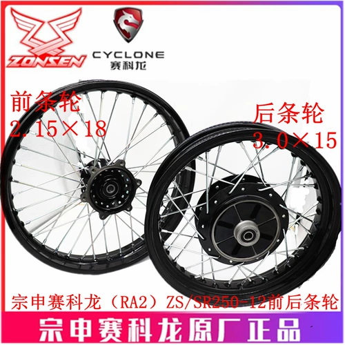 宗申 Saikelong Ra2 Оригинальный колесный концентратор ZS/SR250-12 Передние и задние колеса, проволочное кольцо, обод, стальное кольцо