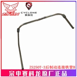 宗申 Оригинальная труба тормозного масля ZS250T-3 Труба задних колесных масло тормозной трубы ZS250T-3