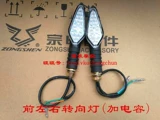 Bo Gengmo с мотоциклом Zongshen Motorcycle Z1 Рулевой свет ZS150-48A Рулевой свет ZS125-48A Turning Light