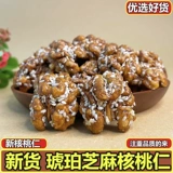 2023 Новые продукты кунжутные янтарные ореховые ядра 500G Сумка установлена ​​беременные женщины повседневные закуски сильные орехи.