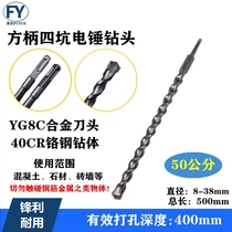 Longed square handle four-pit electric hammer drill bit 8-blade alloy impact swivel 500mm concrete punch 50cm