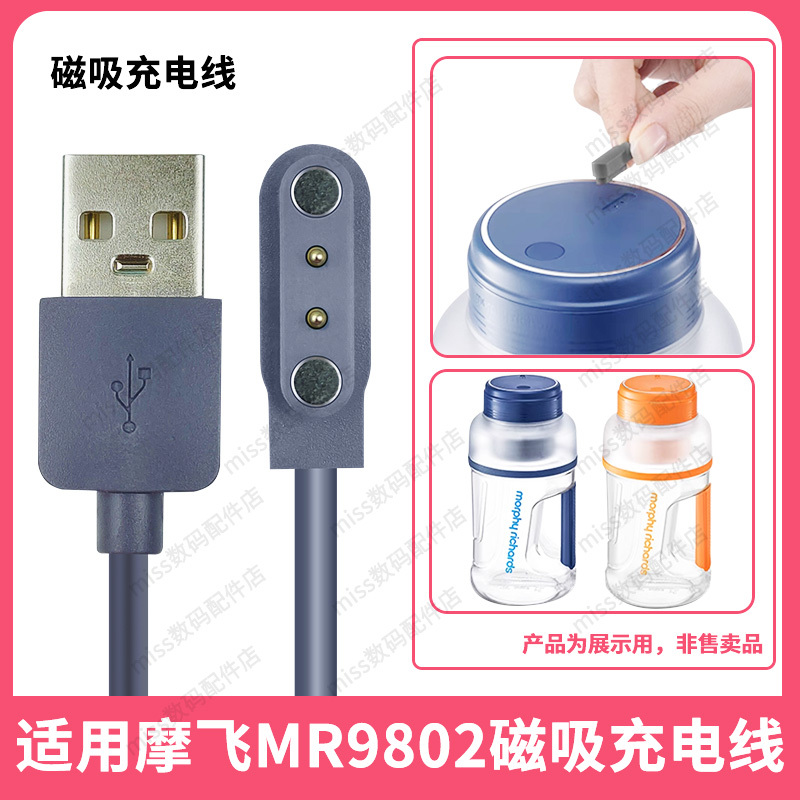 Suitable for Mofei Mr9802 Portable Electric Juice Extractor Power Supply USB Data Cable Magnetic Charger Cable
