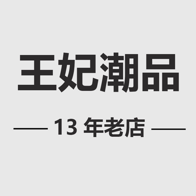 王妃潮品女包 13年老店