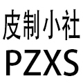 皮制小社