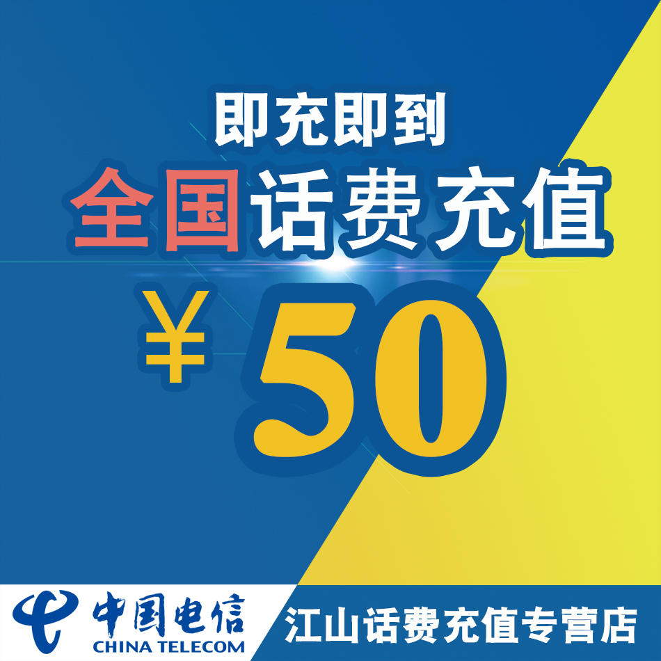 (Lightning delivery) National general telecom phone bill recharge 50 yuan automatic fast charge