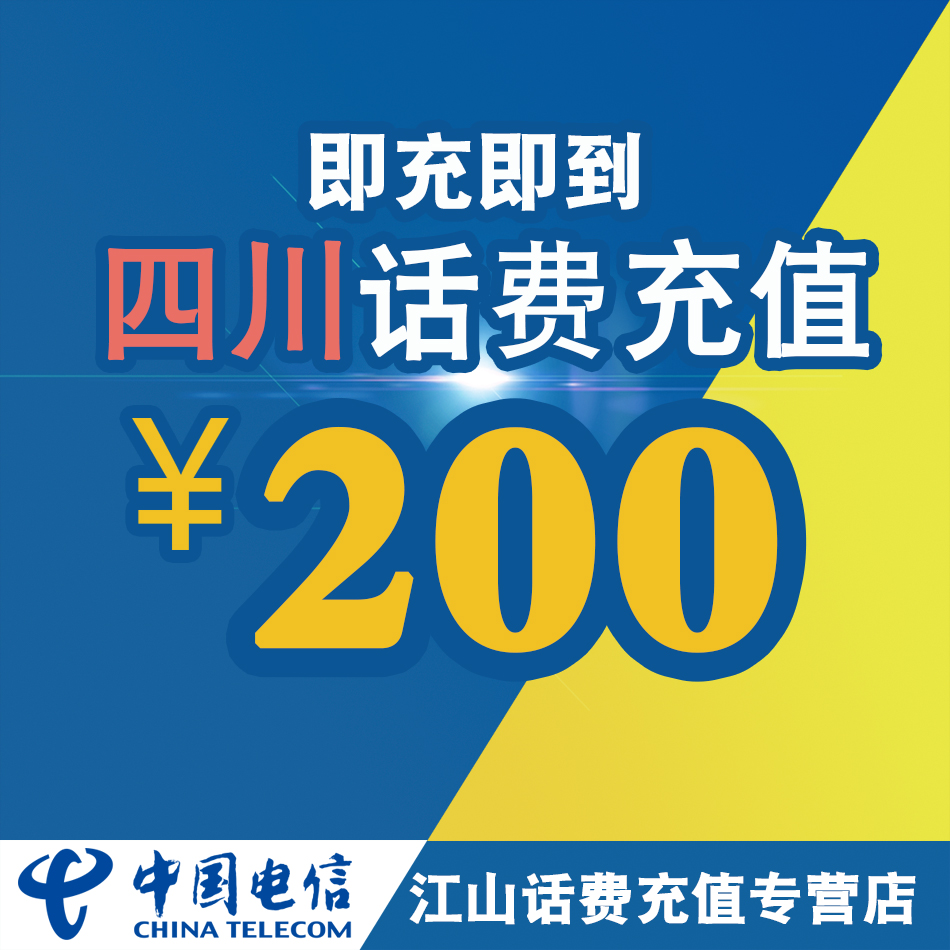 Sichuan telephone charge charge 200 yuan automatic fast charge