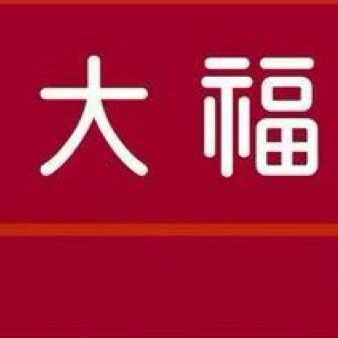 香港大福纯银饰品