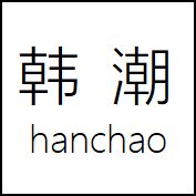 韩潮优衣服饰