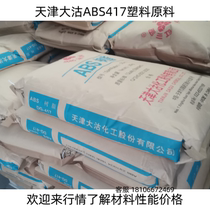 塑料原料ABS粒子 新料 天津大沽DG-417 注塑级通用级塑胶颗粒