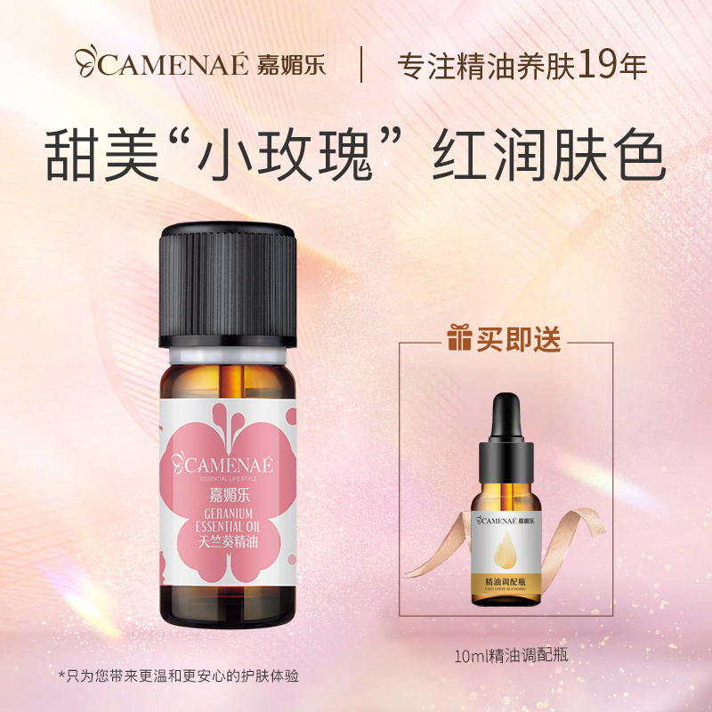 Jiamilo geranium essential oil 10ml National Small rose moisturizing water lock ruddy complexion one essential oil face