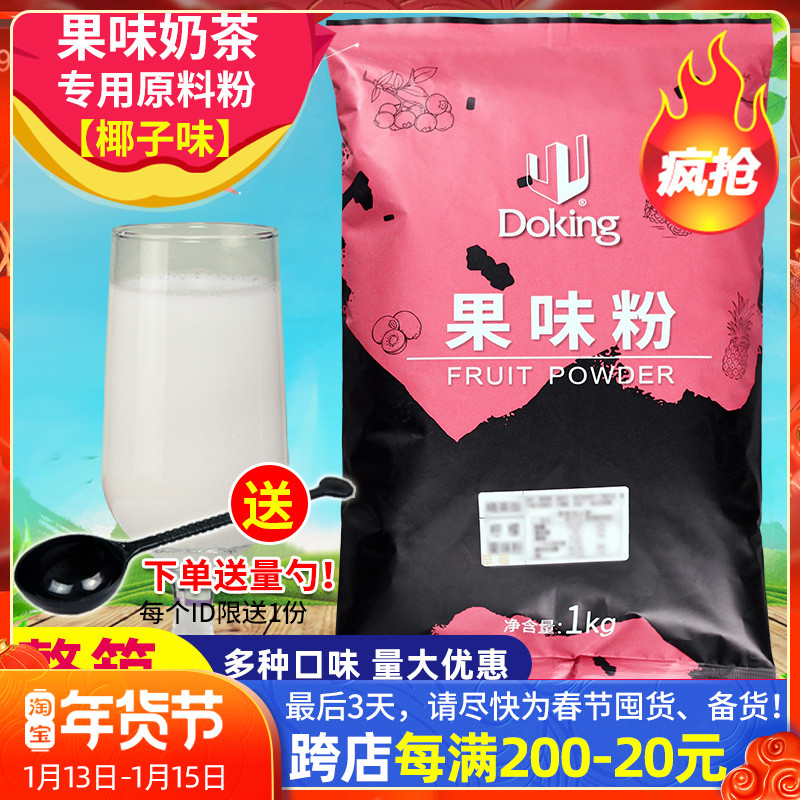 Shield Emperor fruit flavor powder milk tea shop special coconut fruit flavor powder shield Emperor coconut powder 1kg milk tea raw material Special