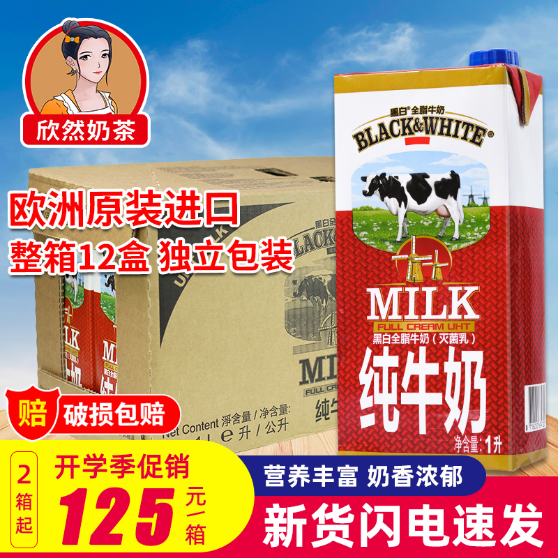 Black and white milk whole milk 1Lx12 boxes Belgium imported pure milk sterilized milk Dutch black and white pure milk