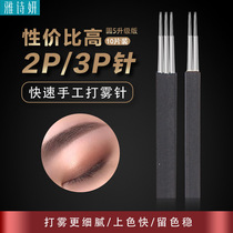 Embroidered needle piece handmade fog needle 2P3P needle round three circle five God needle tattoo eyebrow fog eyebrow tool supplies close