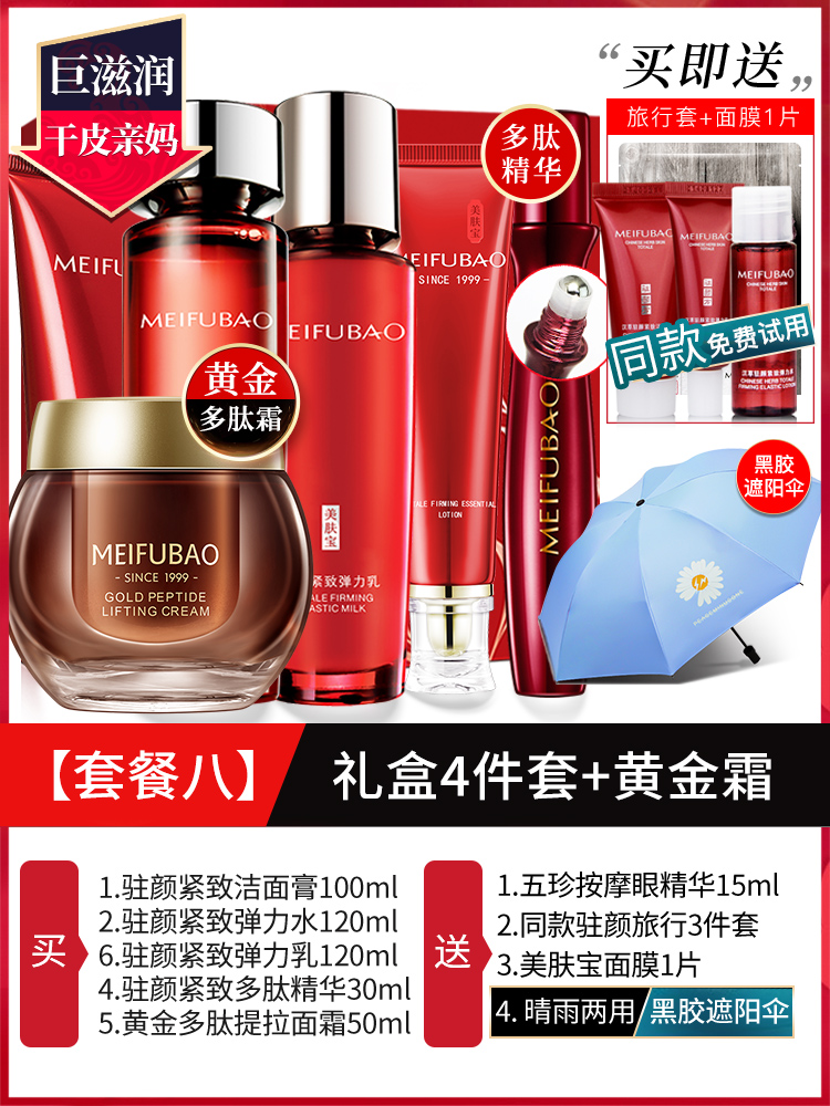 8: Peptide Gift Box + Golden Cream? Deep Wrinkle Resistance]Meifubao skin care products suit Anti wrinkle compact anti-aging first old Water emulsion middle age mom Official flagship store quality goods