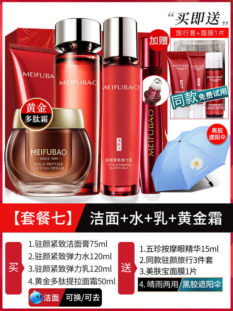 7: Cleansing + Water + Milk + Golden Cream [Recommended By Store Manager]Meifubao skin care products suit Anti wrinkle compact anti-aging first old Water emulsion middle age mom Official flagship store quality goods