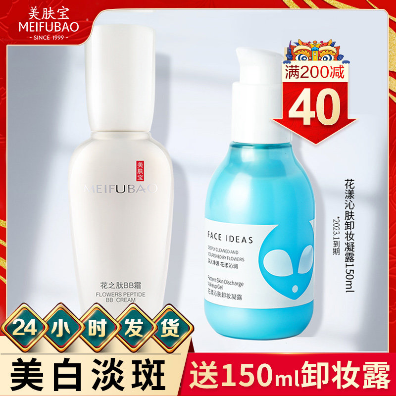 Meifubao Flower Peptide bb Cream Concealer Foundation Cream Moisturizing Whitening Concealer Brightening Skin Color Foundation Female