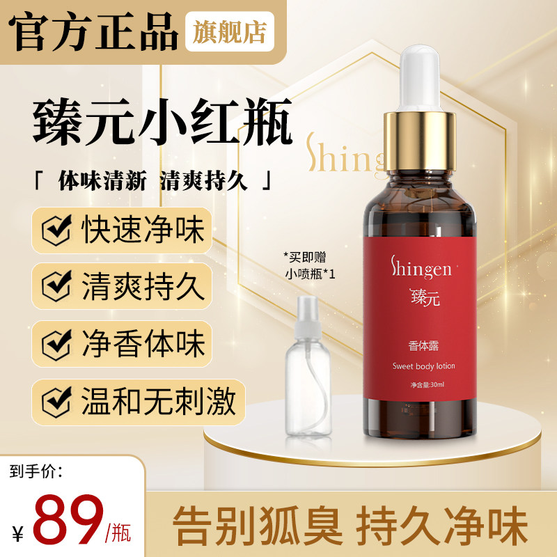 Shingen Zhenyuan anti-sweat deodorant body lotion small red bottle ocean water siging Zhen hazel round to go to the garden fox stink official website