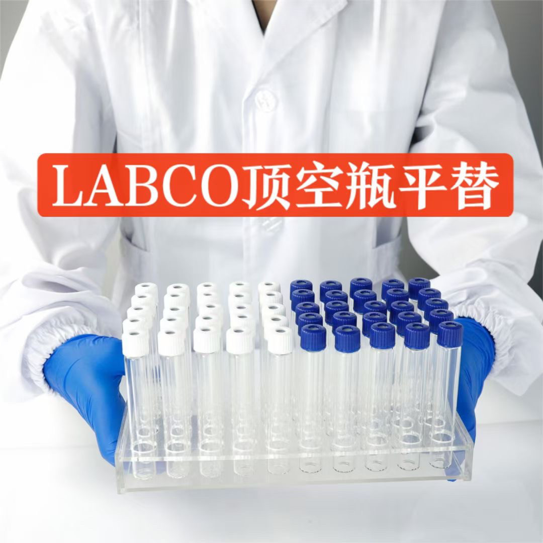labco，顶空瓶，进样瓶，738w，838w，839w，938w，平替，12ml