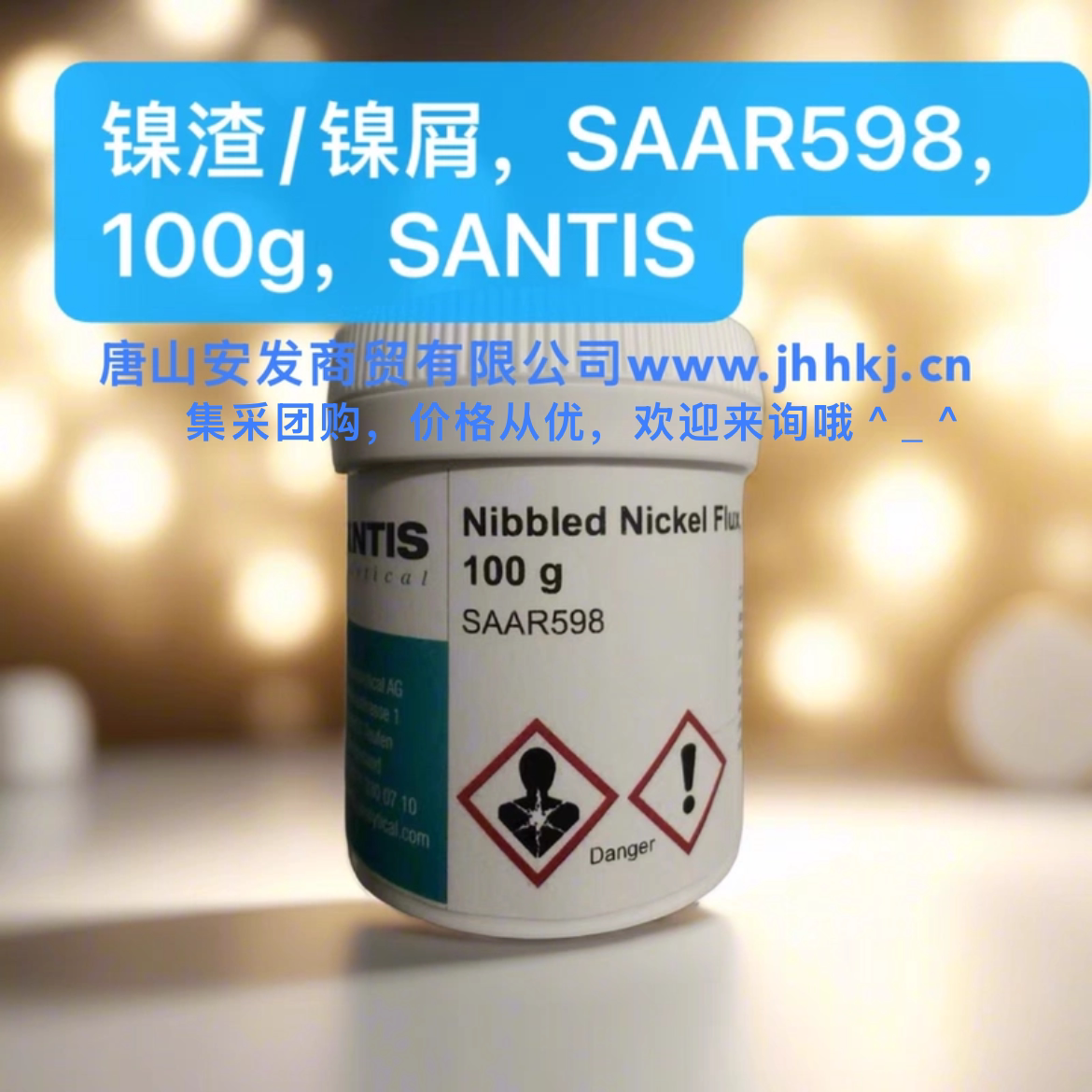 镍渣，SAAR598，100g，SANTIS，瑞士进口