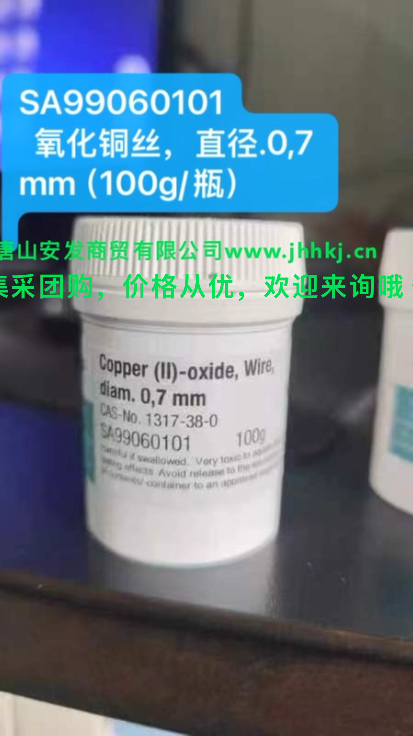 SA99060101，氧化铜，直径.0,7 mm （100g/瓶）