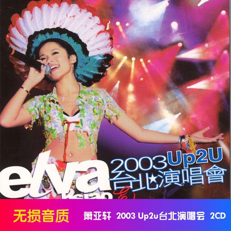 198樂坊】蕭亞軒: 2003 Up2U 台北演唱會()LB | Yahoo拍賣