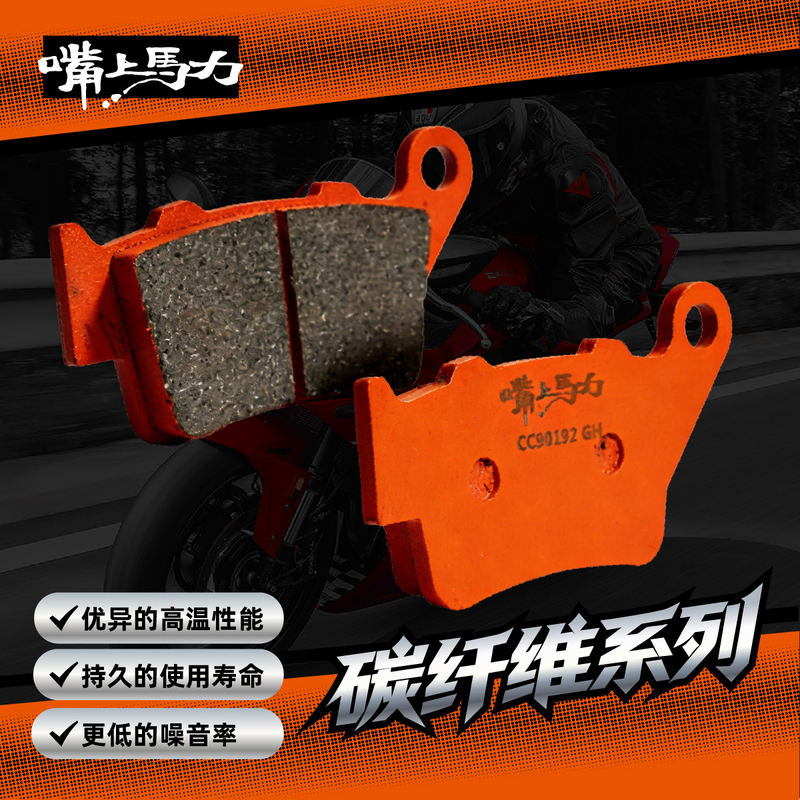 Mouth-To-Mouth Horsepower Carbon Fiber Front and Rear Brake Pads Disc Brake Pads Suitable for Chunfeng, Ktm, Kawasaki