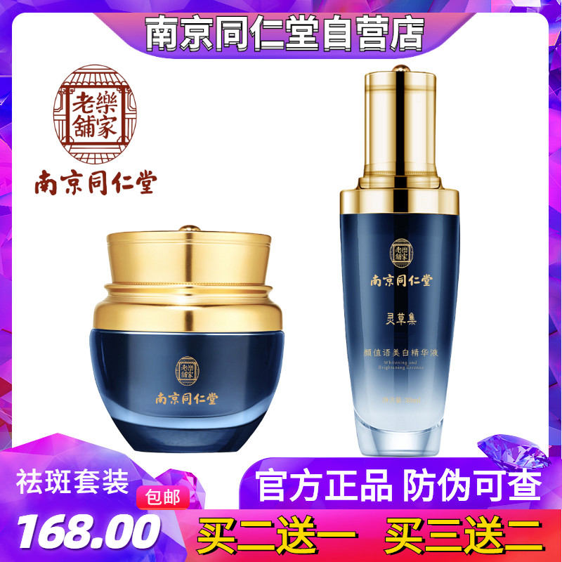 Nanjing Tongrentang freckle cream to lighten stains to remove sun spots, freckles, chloasma, age spots, whitening essence set