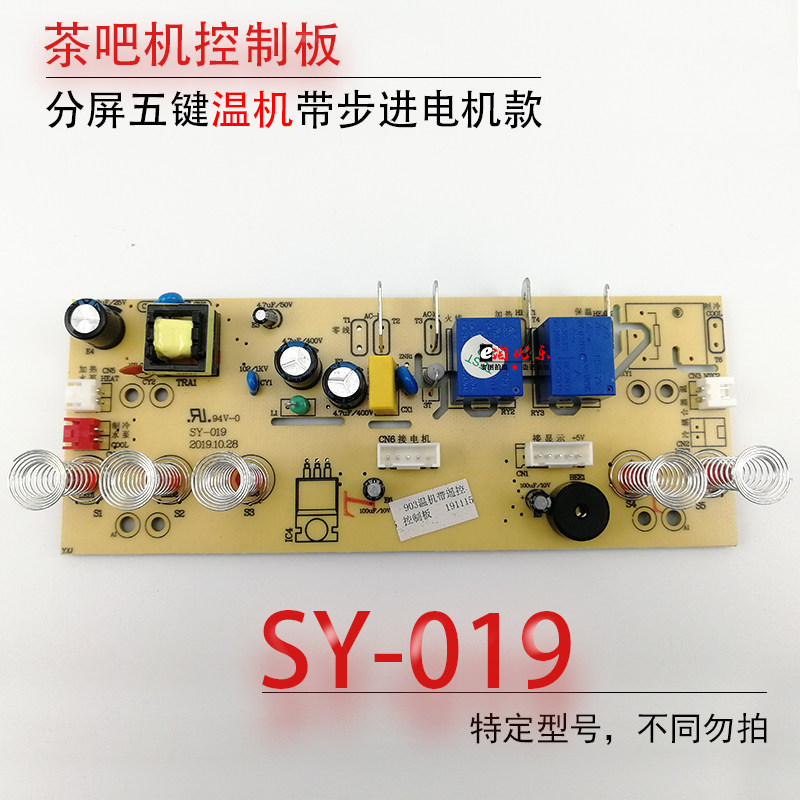 Tea bar integrated control board SY-019 power computer key touch pad five key double water temperature machine accessories
