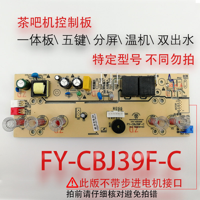 Tea bar circuit board power board circuit board computer version control board FY-CBJ39F-C-91F warm machine accessories