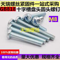GB818 cross groove pan head screw round head machine nail round head screw (M8 * 20-8*80)