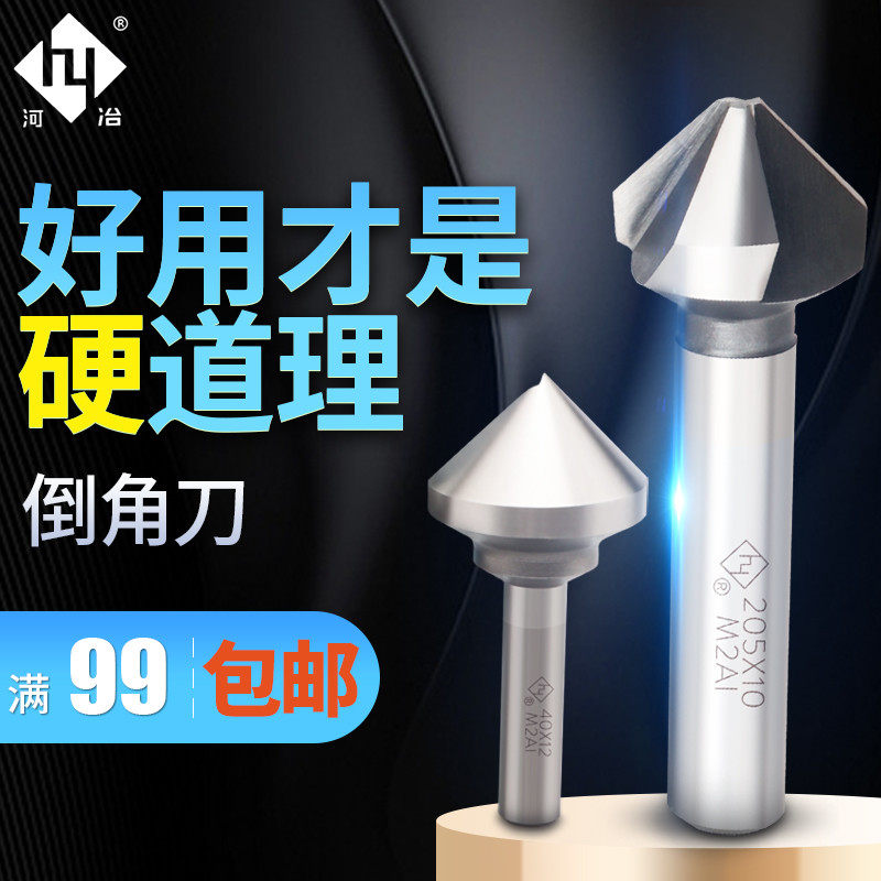 河冶超硬白钢倒角刀90度器沉孔钻头锪钻3三刃不锈钢扩孔钻单刃