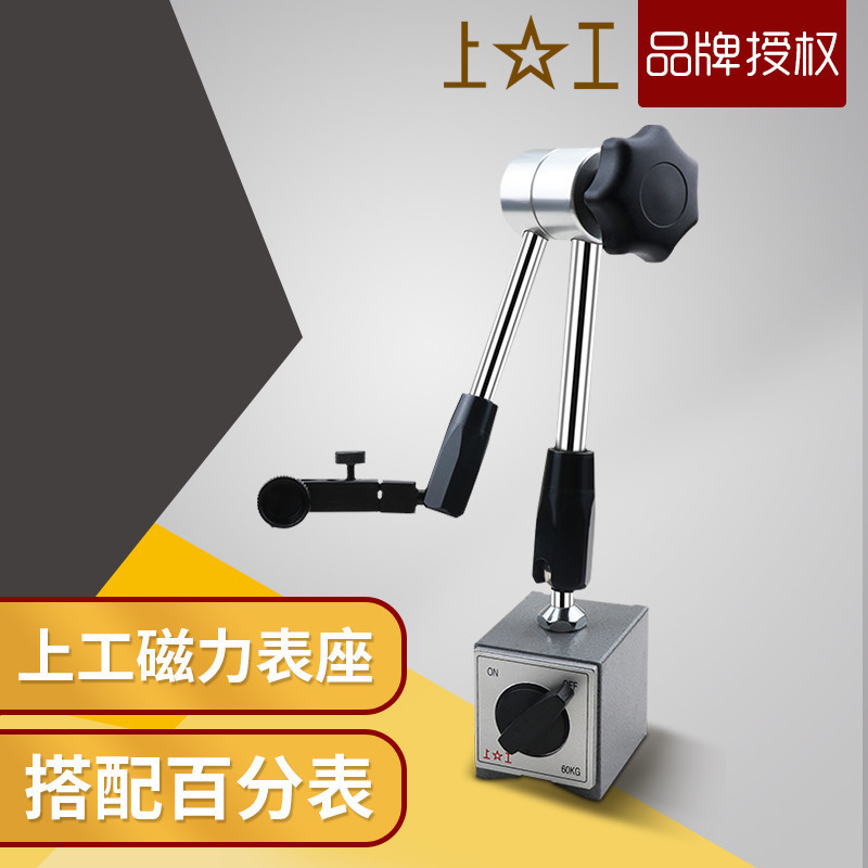 Shanggong magnetic magnetic table holder Mechanical spherical universal indicator table Large table holder Universal fine-tuning lever percentage table holder