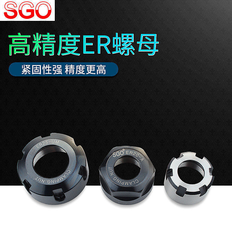 SGO 高精度ER螺母雕刻机动平衡ER螺帽ER11 ER16 ER20 ER25A型UM型