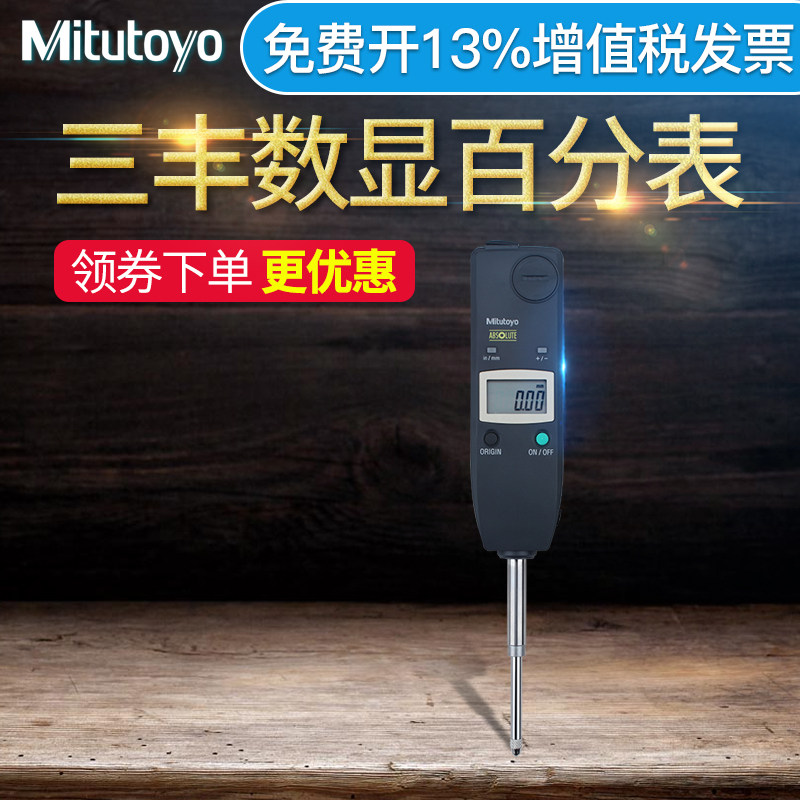 日本三丰Mitutoyo数显百分表0-25.4mm 575-122 121细长型百千分表