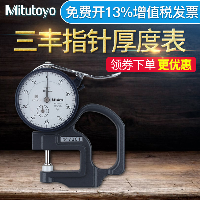 日本三丰Mitutoyo测厚规 0-10mm平头厚度计 高精度纸张薄膜测量仪