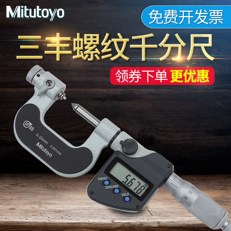 日本三丰Mitutoyo数显螺纹千分尺 螺径测量工具326-251-10 0-25mm