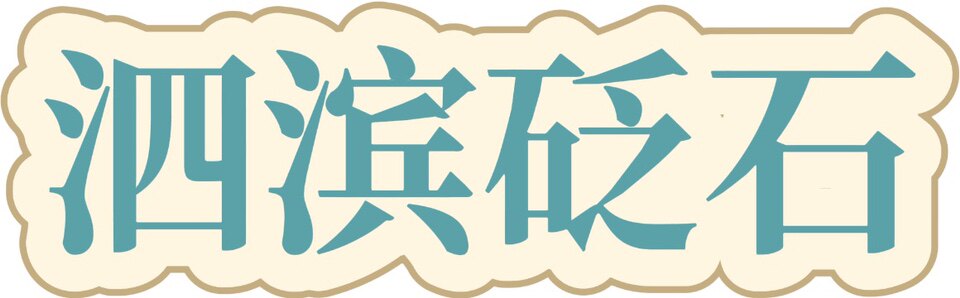 石间养生