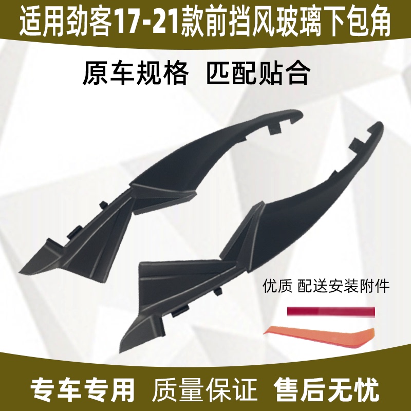 Suitable for 17-21 Models of Jinkai, Front Windshield Lower Corner, Tiida Fender Trim Panel, Wiper Deflector Side Cover