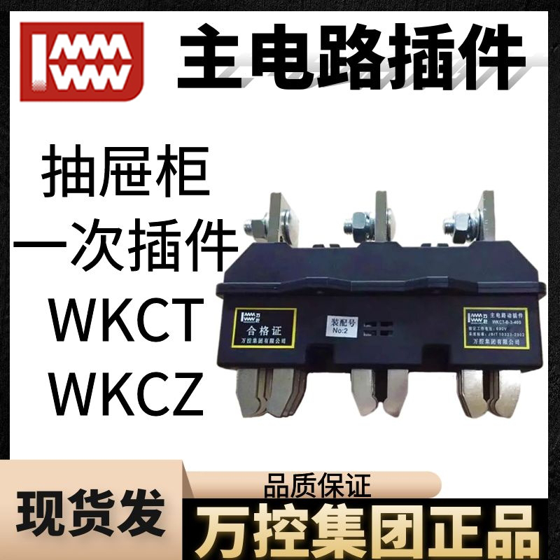 Wankong main circuit dynamic plug-in WKCT-B-3-400A125A25A630A690V primary connection socket WKCZ