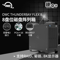 OWC ThunderBay Flex8 Thunderbolt 3 eight-bay RAID5 Disk array DOCK Hard disk box