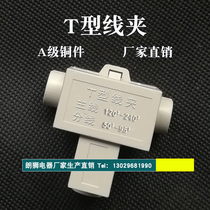 T-clamp Wire shunt Three-way quick terminal block Branch main line 120-240 branch line 35-95