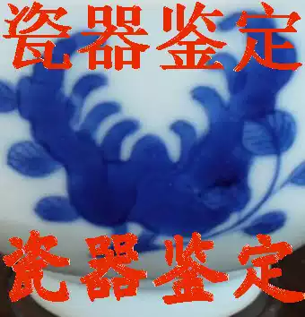 Porcelain appraisal Online appraisal Porcelain antique Collectibles Antique ancient ceramics Professional appraisal valuation Ming and Qing Dynasties High ancient