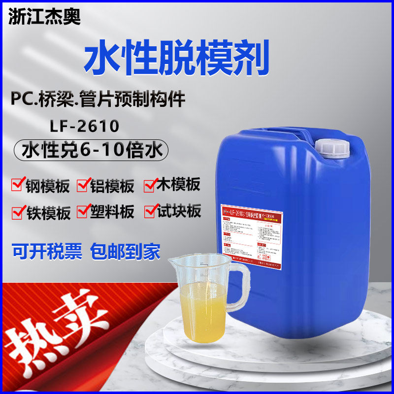 PC bridge segment prefabricated component building concrete release agent LF-2610 water-based 6 times water can be sprayed