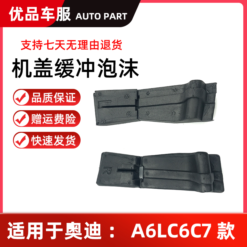 Suitable for Audi A6L hood foam sealing cotton hood buffer cotton water guide plate sealing block C6 C7