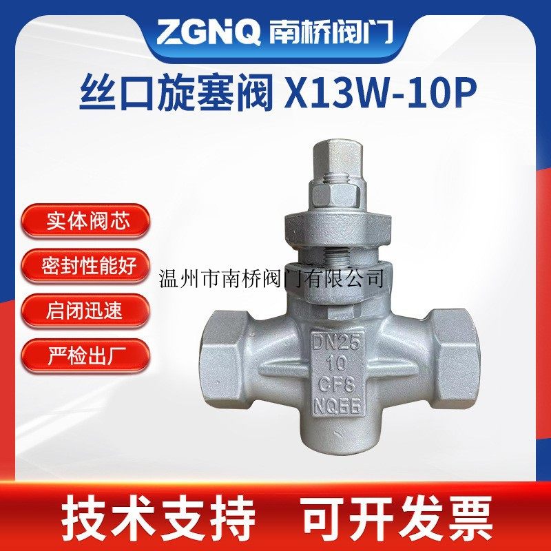 X13W-10P stainless steel threaded plug valve DN15-50 manufacturers spot supply two-way threaded plug valve