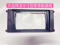 Three generations 100 bigger screen navigation sleeve frame 20 large shipping Xianglong 9 inch navigation face frame retrofit bracket panel