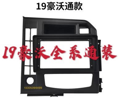 19 Sinotruk Howo Titans Commander 9-inch navigation surface frame modified truck light truck three-generation variable navigation set frame