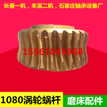 Changchun Machine tool Factory M1080A copper turbine M1080A turbine worm Benxi Second machine tool Shijiazhuang