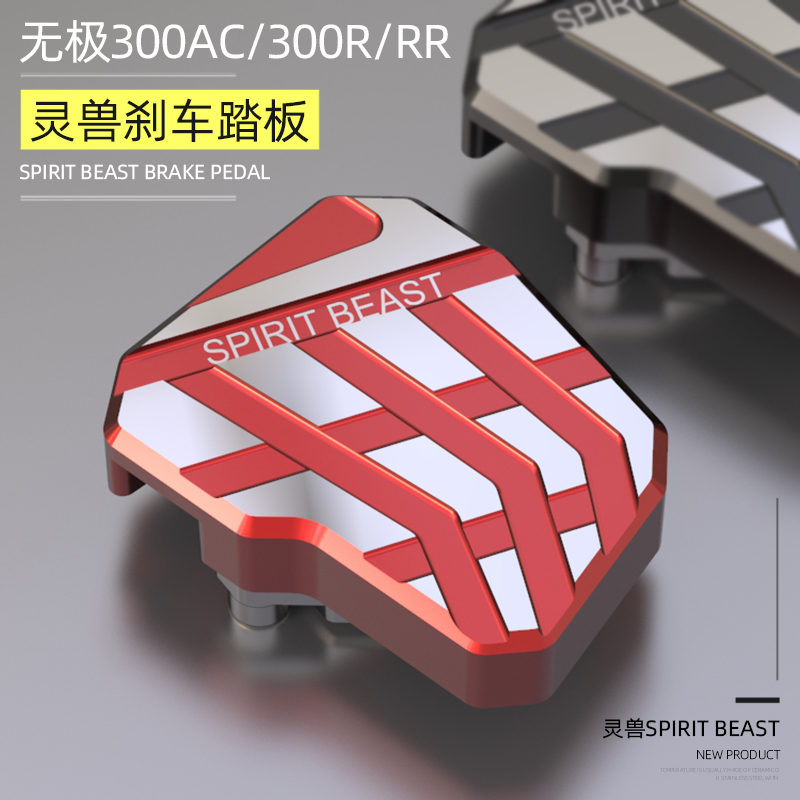 Suitable for stepless 300R brake pedal widened Loncin AC retro brake rear foot RR sports car anti-slip modification